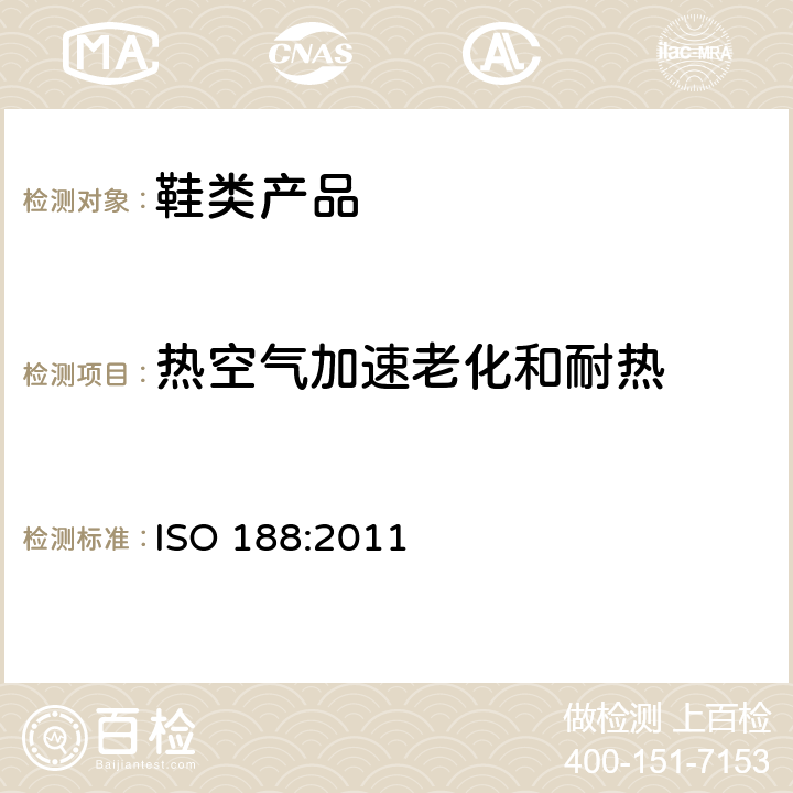 热空气加速老化和耐热 ISO 188:2011 硫化或热塑橡胶 加速老化和耐热性测定 