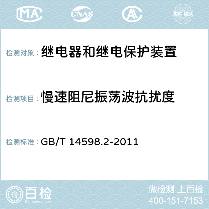 慢速阻尼振荡波抗扰度 量度继电器和保护装置 第1部分：通用要求 GB/T 14598.2-2011 6.15