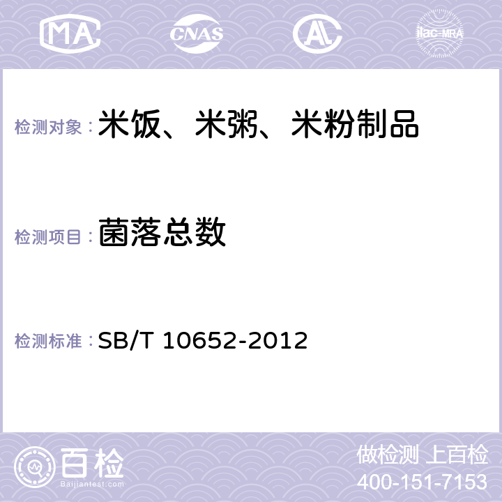 菌落总数 米饭、米粥、米粉制品 SB/T 10652-2012 8.2.4（GB 4789.4）