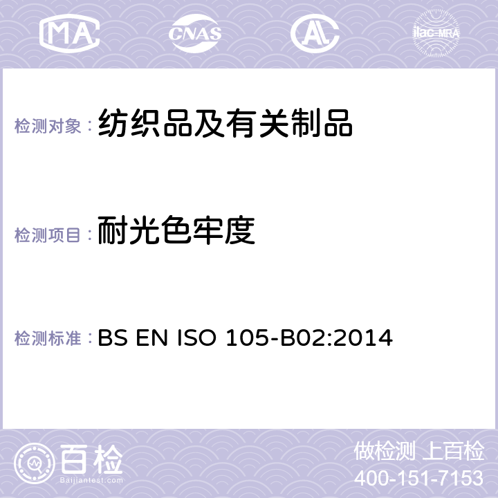 耐光色牢度 纺织品 色牢度试验 第B02部分：耐人造光色牢度 氙弧褪色灯试验 BS EN ISO 105-B02:2014
