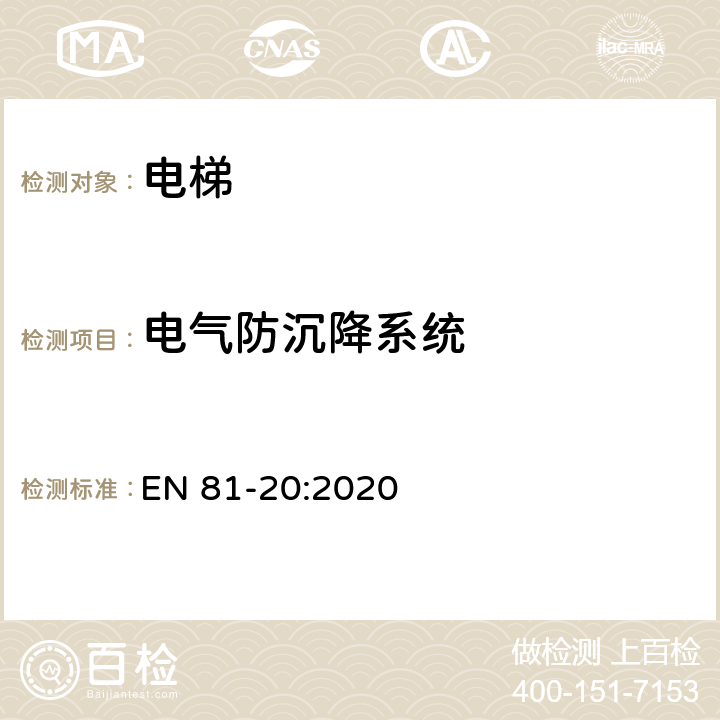 电气防沉降系统 电梯制造与安装安全规范 - 运载乘客和货物的电梯 - 第20部分：乘客和客货电梯 EN 81-20:2020 5.12.1.10