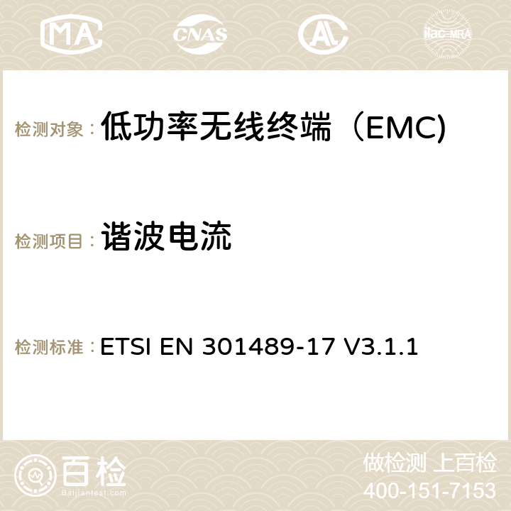 谐波电流 无线电设备和服务的电磁兼容性（EMC）标准； 第17部分：宽带数据传输系统的特定条件 ETSI EN 301489-17 V3.1.1 7.1