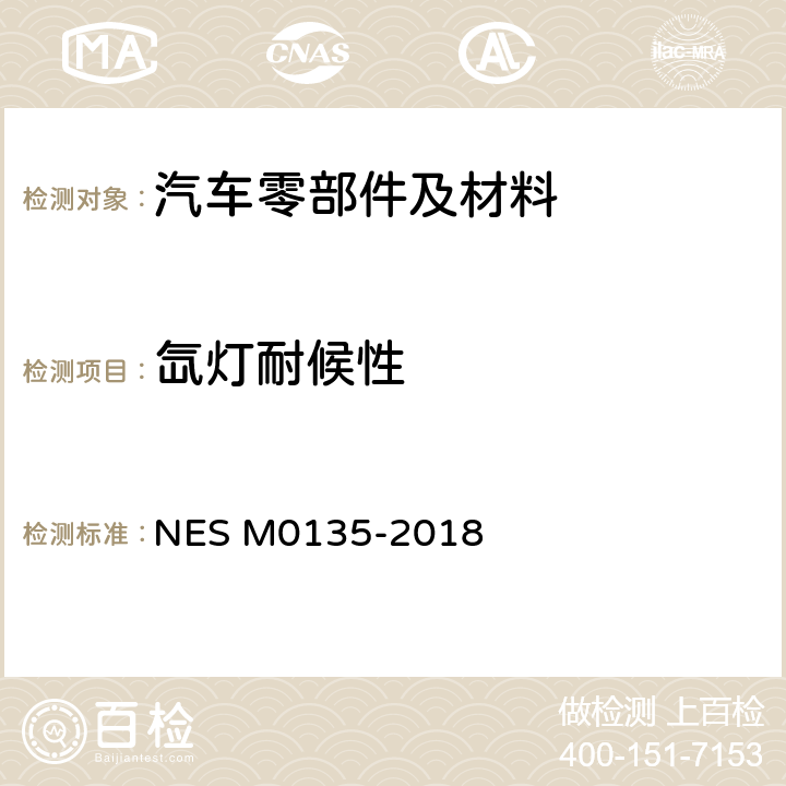 氙灯耐候性 合成树脂耐候性和耐光性试验方法 NES M0135-2018