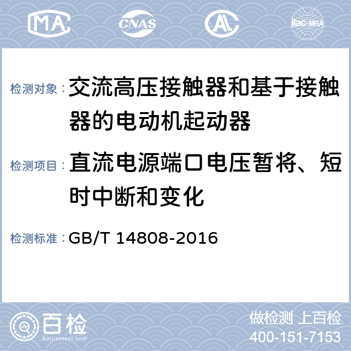 直流电源端口电压暂将、短时中断和变化 GB/T 14808-2016 高压交流接触器、基于接触器的控制器及电动机起动器