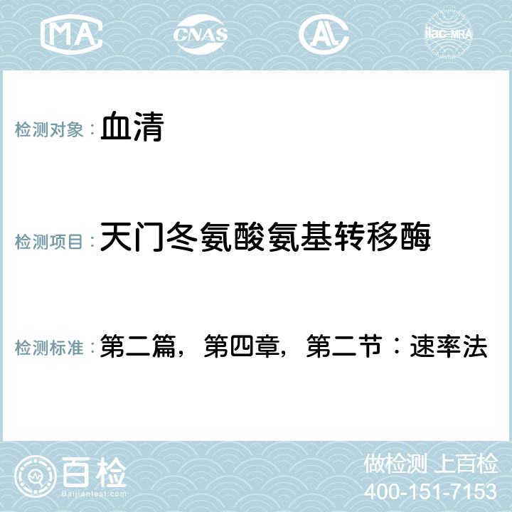 天门冬氨酸氨基转移酶 《全国临床检验操作规程》(卫计委，第四版，2015年） 第二篇，第四章，第二节：速率法