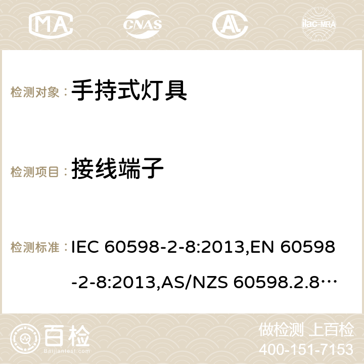 接线端子 灯具-第2-8部分-特殊要求--手持式灯具 IEC 60598-2-8:2013,EN 60598-2-8:2013,AS/NZS 60598.2.8:2015,GB 7000.208-2008,BS EN 60598-2-8:2013,JIS C 8105-2-8:2014 9