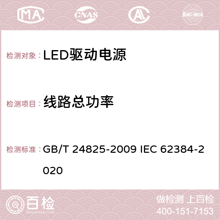 线路总功率 LED模块用直流或交流电子控制装置 性能要求 GB/T 24825-2009 IEC 62384-2020 8