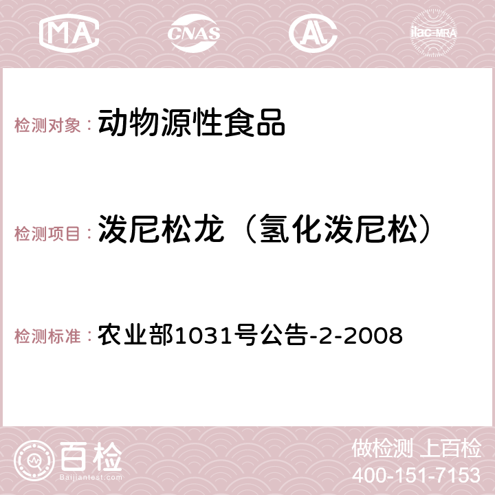 泼尼松龙（氢化泼尼松） 动物源性食品中糖皮质激素类药物多残留检测液相色谱-串联质谱法 农业部1031号公告-2-2008