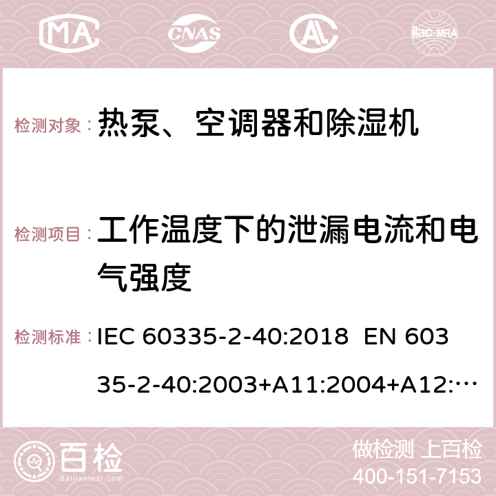 工作溫度下的泄漏電流和電氣強(qiáng)度 家用和類似用途電器 熱泵、空調(diào)器和除濕機(jī)的特殊要求 IEC 60335-2-40:2018 EN 60335-2-40:2003+A11:2004+A12:2005+A1:2006+A2:2009+A13:2012 AS/NZS 60335.2.40:2019 13