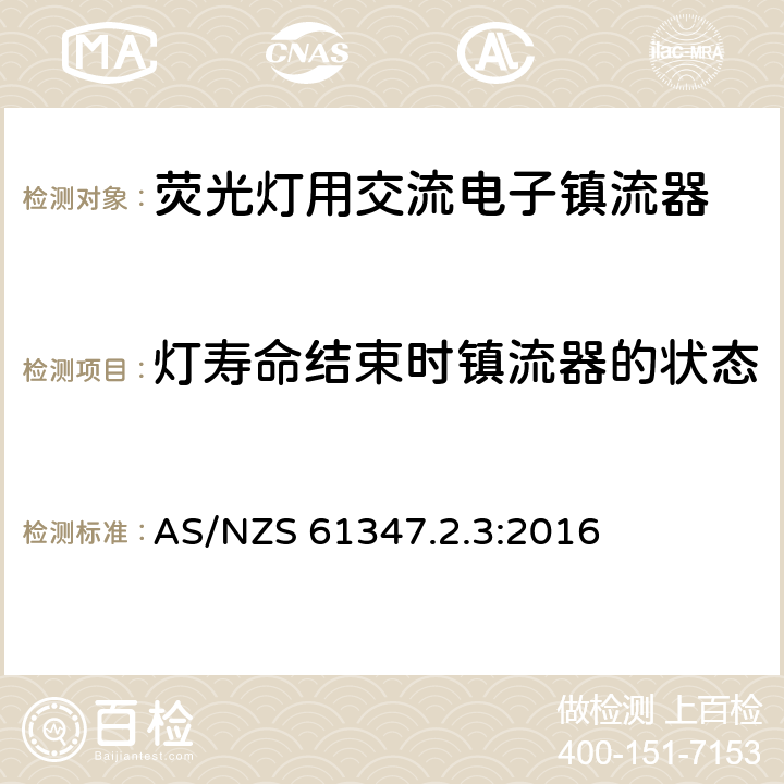 灯寿命结束时镇流器的状态 灯的控制装置 第3部分：荧光灯用交流电子镇流器特殊要求 AS/NZS 61347.2.3:2016 17