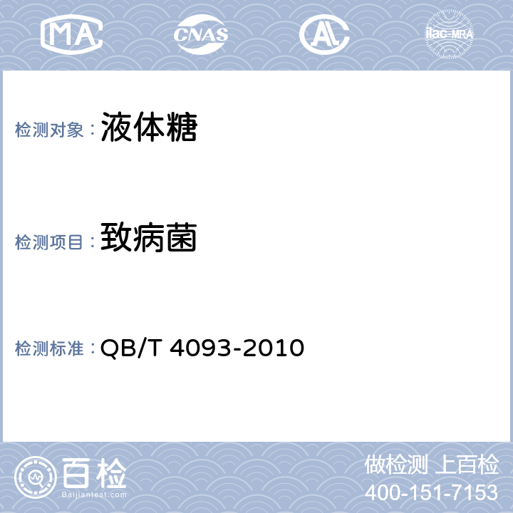 致病菌 液体糖 QB/T 4093-2010 5.3.7/GB4789．4、4789．5、4789．10、4789．11