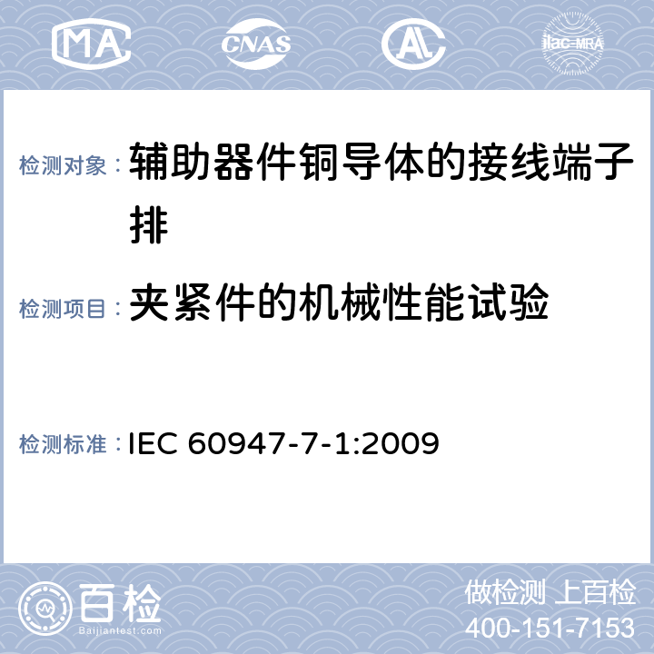 夹紧件的机械性能试验 低压开关设备和控制设备第7-1部分:辅助器件铜导体的接线端子排 IEC 60947-7-1:2009 8.3.3