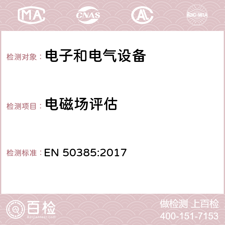 电磁场评估 证明用于无线电信系统的无线电基站台和固定终端台满足关于人体暴露在射频电磁场中(110MHz到40GHz)的基本限制要求或参照等级的产品标准—普通公众 EN 50385:2017 4,5