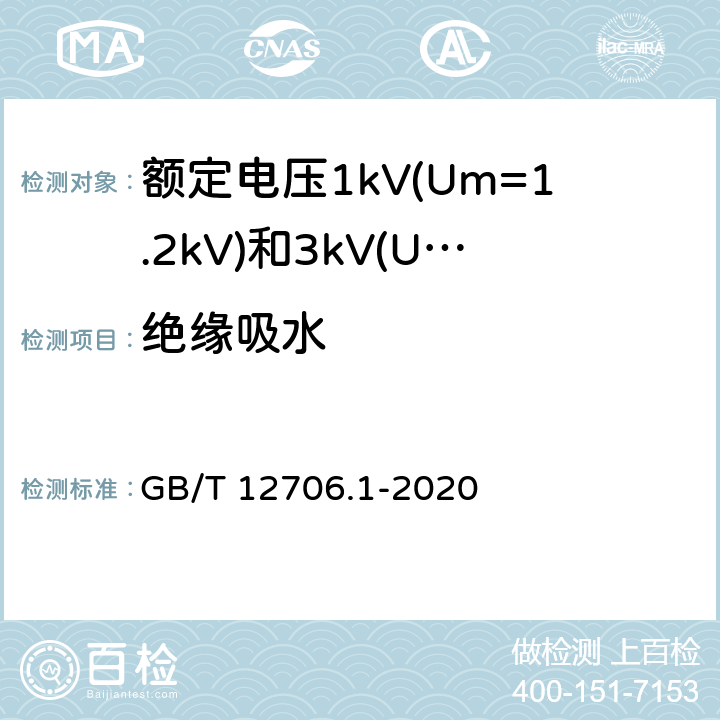 绝缘吸水 额定电压1kV(Um=1.2kV)到35kV(Um=40.5kV)挤包绝缘电力电缆及附件 第1部分:额定电压1kV(Um=1.2kV)和3kV(Um=3.6kV)电缆 GB/T 12706.1-2020 18.15