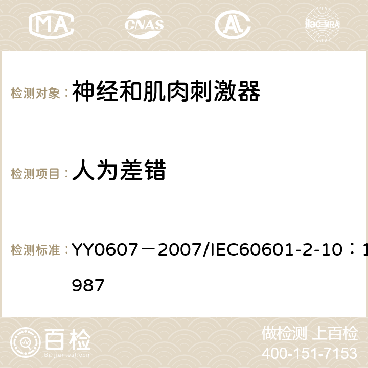 人为差错 医用电气设备 第二部分：神经和肌肉刺激器安全专用要求 YY0607－2007/IEC60601-2-10：1987 46