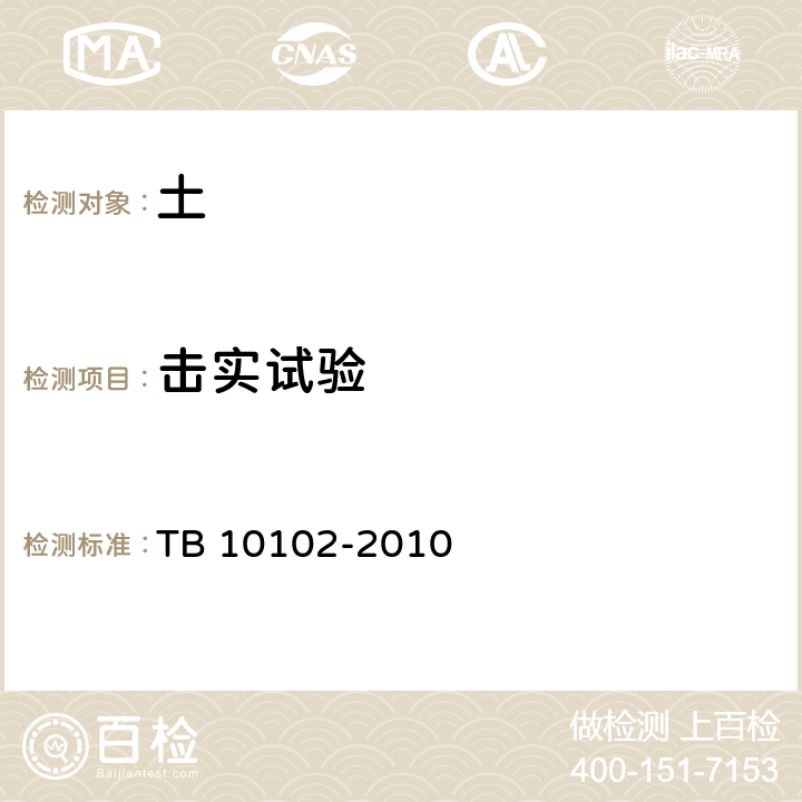 击实试验 铁路工程土工试验方法 TB 10102-2010 24