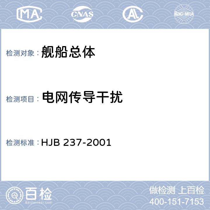 电网传导干扰 舰船电磁兼容性试验方法 HJB 237-2001 11.