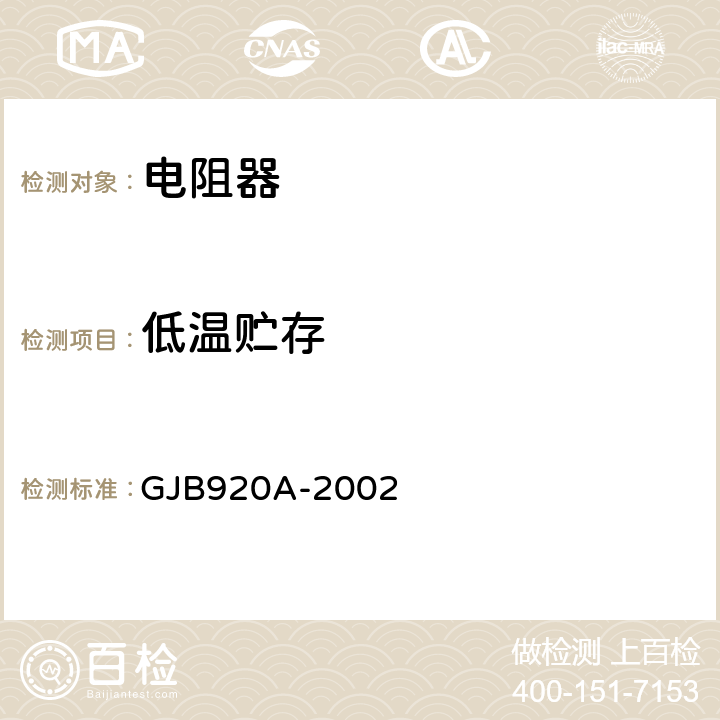 低温贮存 GJB 920A-2002 膜固定电阻网络、膜固定电阻和陶瓷电容的阻容网络通用规范 GJB920A-2002 4.5.20
