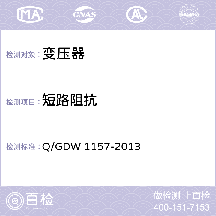 短路阻抗 Q/GDW 1157-2013 750kV电力设备交接试验规程  6.18