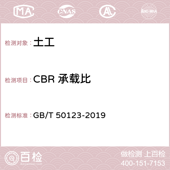 CBR 承载比 《土工试验方法标准》 GB/T 50123-2019 （14）