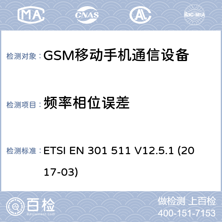 频率相位误差 ETSI EN 301 511 全球移动通信系统（GSM）;移动站（MS）设备;协调标准涵盖基本要求指令2014/53 / EU第3.2条  V12.5.1 (2017-03) 4/5
