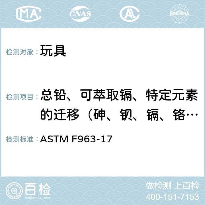 总铅、可萃取镉、特定元素的迁移（砷、钡、镉、铬、铅、汞、锑、硒） 标准消费者安全规范 玩具安全 ASTM F963-17 4.3.5