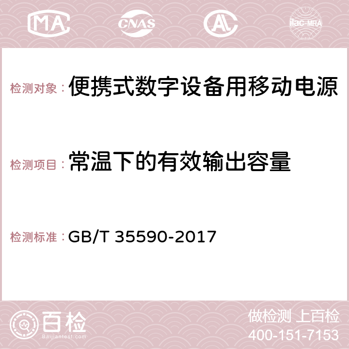 常温下的有效输出容量 《信息技术 便携式数字设备用移动电源通用规范》 GB/T 35590-2017 5.5.2.1