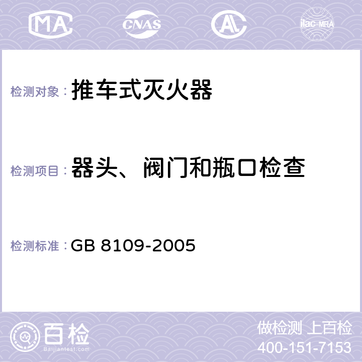 器头、阀门和瓶口检查 GB 8109-2005 推车式灭火器