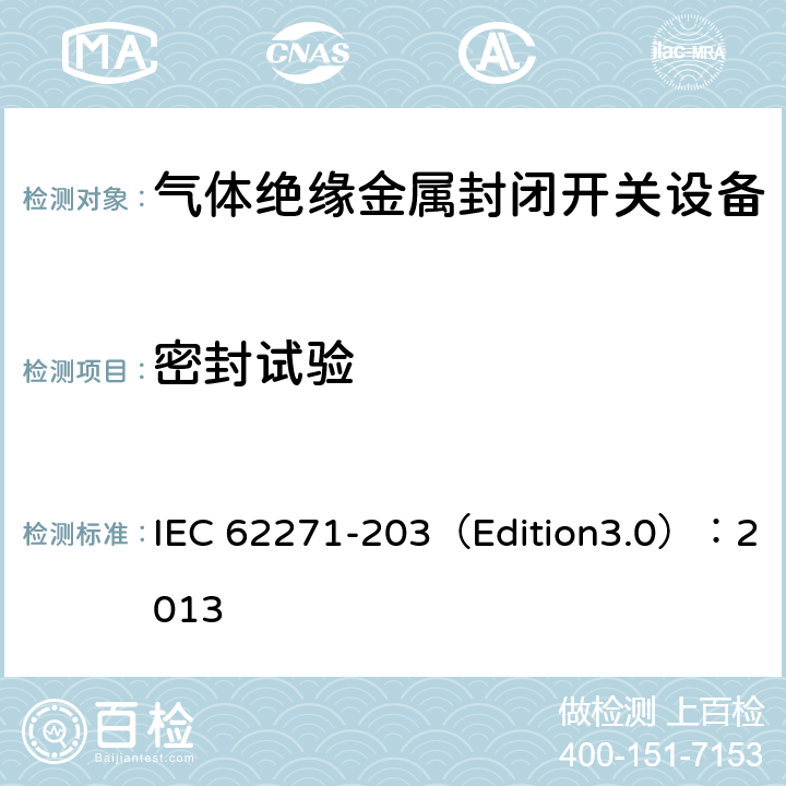 密封试验 高压开关设备和控制设备 第203部分:额定电压52kV以上用气体绝缘金属封闭型开关设备 IEC 62271-203（Edition3.0）：2013 6.8