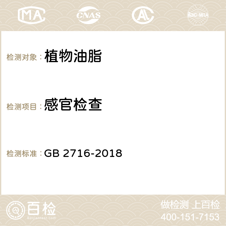 感官检查 GB 2716-2018 食品安全国家标准 植物油