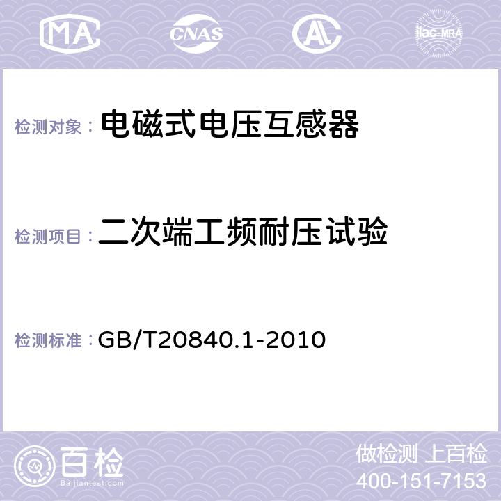 二次端工频耐压试验 互感器 第1部分：通用技术要求 GB/T20840.1-2010 7.3.6