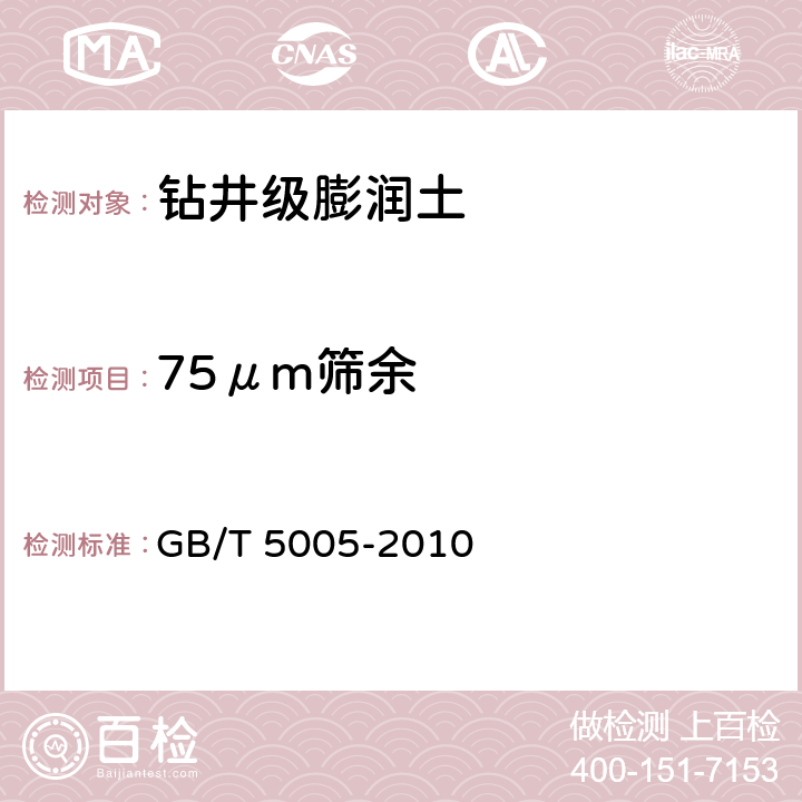 75μm筛余 钻井液材料规范 GB/T 5005-2010 5
