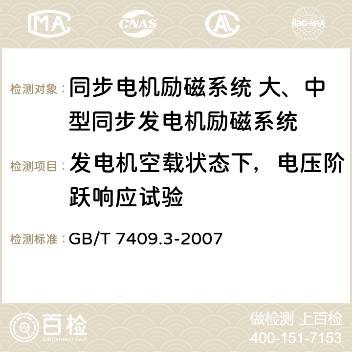 发电机空载状态下，电压阶跃响应试验 同步电机励磁系统 大、中型同步发电机励磁系统技术要求 GB/T 7409.3-2007 5.8,5.12