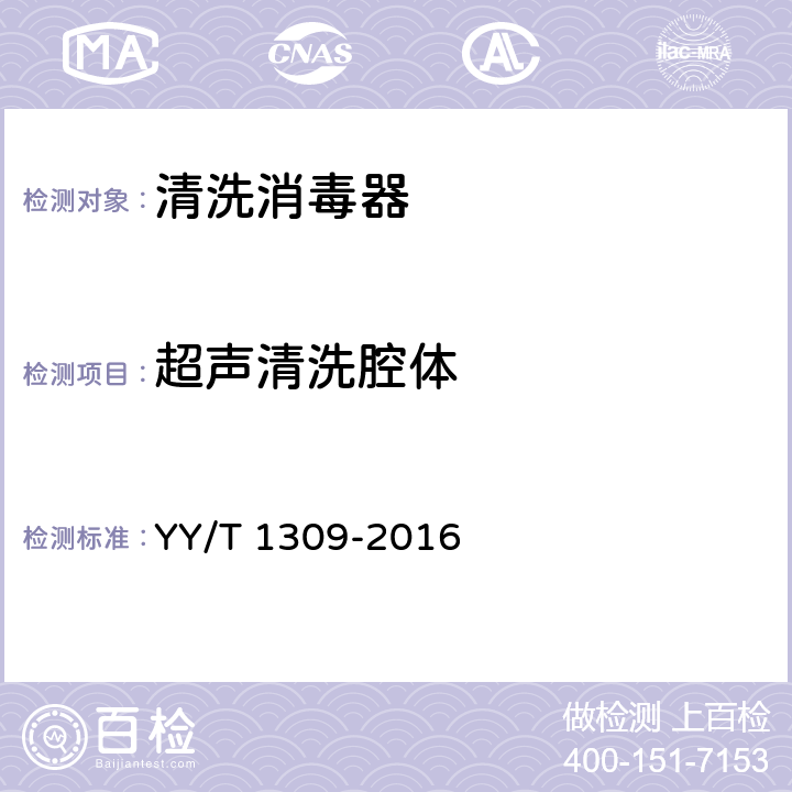 超声清洗腔体 清洗消毒器 超声清洗的要求和试验 YY/T 1309-2016 4.1