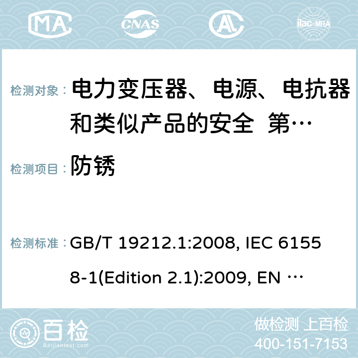 防锈 变压器、电抗器、电源装置及其组合的安全 第1部分：通用要求和试验 GB/T 19212.1:2008, IEC 61558-1(Edition 2.1):2009, EN 61558-1:2005+A1:2009, AS/NZS 61558.1:2008+A2:2015 28