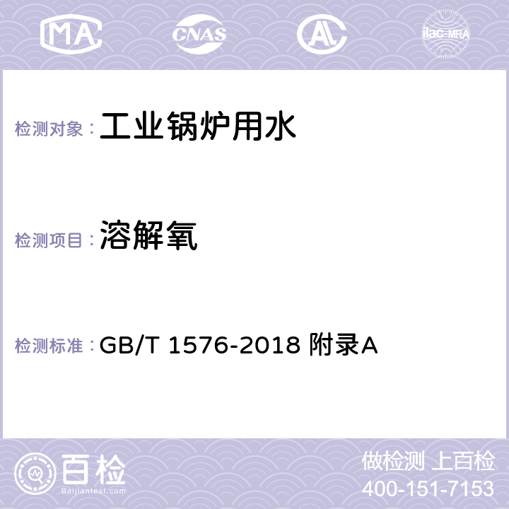 溶解氧 工业锅炉水质 附录A GB/T 1576-2018 附录A