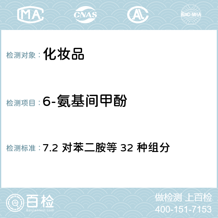 6-氨基间甲酚 化妆品安全技术规范（2015年版） 7.2 对苯二胺等 32 种组分