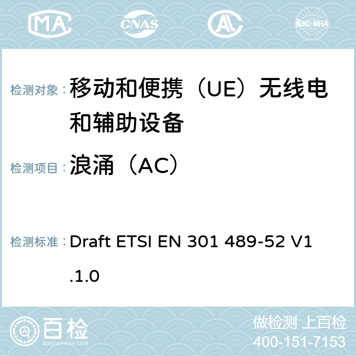 浪涌（AC） 无线电设备和服务的电磁兼容性（EMC）标准; 第52部分：蜂窝通信的具体条件移动和便携（UE）无线电和辅助设备; 协调标准，涵盖指令2014/53 / EU第3.1（b）条的基本要求 Draft ETSI EN 301 489-52 V1.1.0 9.8