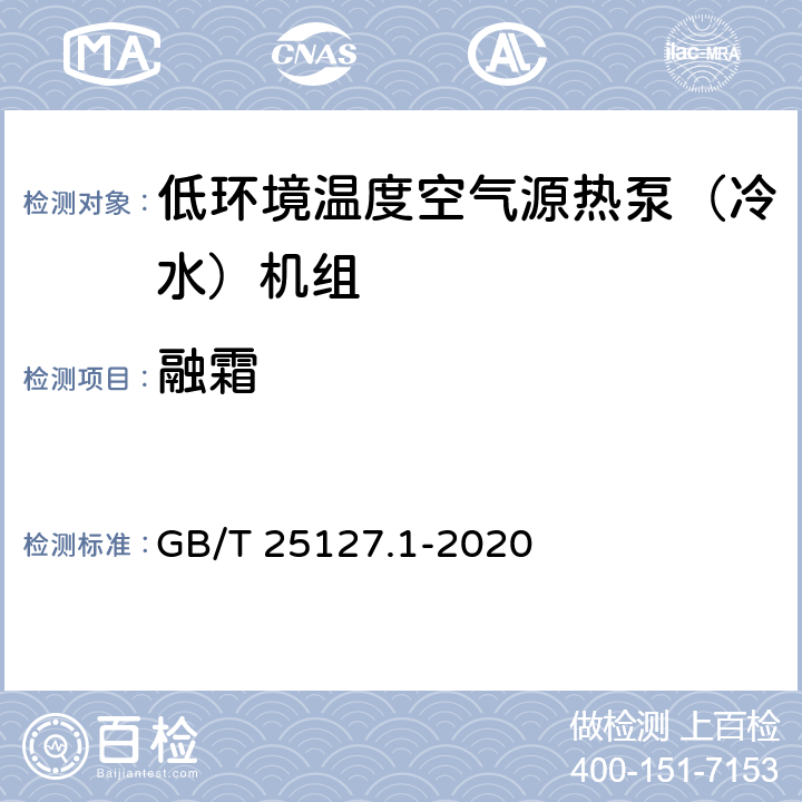 融霜 低环境温度空气源热泵（冷水）机组 第1部分：工业或商业用及类似用途的热泵（冷水）机组 GB/T 25127.1-2020 5.4.9