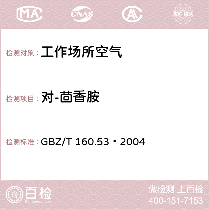 对-茴香胺 工作场所空气有毒物质测定 苯基醚类化合物 GBZ/T 160.53—2004 3