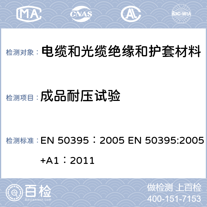 成品耐压试验 EN 50395:2005 低压电缆电性能试验方法 EN 50395：2005 +A1：2011 6