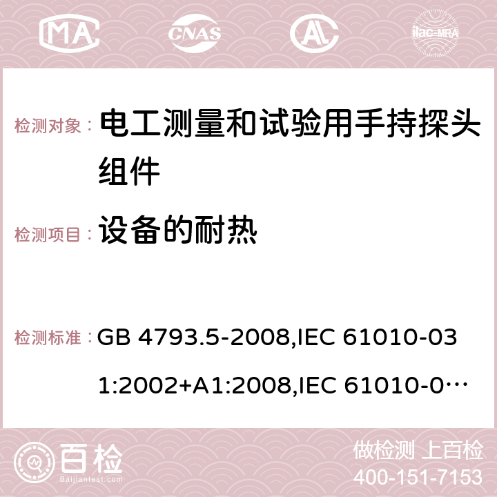 设备的耐热 测量、控制和试验室用电气设备 第5部分（part 031）电工测量和试验用手持探头组件的安全要求 GB 4793.5-2008,IEC 61010-031:2002+A1:2008,IEC 61010-031:2015+A1:2018,EN 61010-031:2002+A1:2008,EN 61010-031:2015,AS 61010.031:2004 10