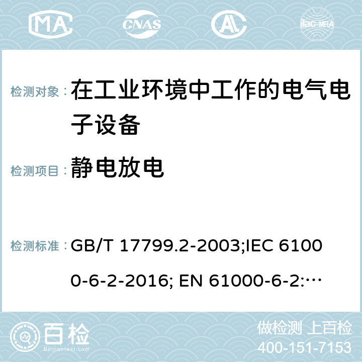 静电放电 电 磁兼容通用标准工业环境中的抗扰度试验 GB/T 17799.2-2003;
IEC 61000-6-2-2016; 
EN 61000-6-2:2019 Table 1