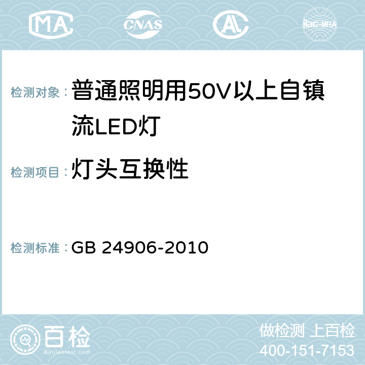 灯头互换性 普通照明用50V以上自镇流LED灯 安全要求 GB 24906-2010 6