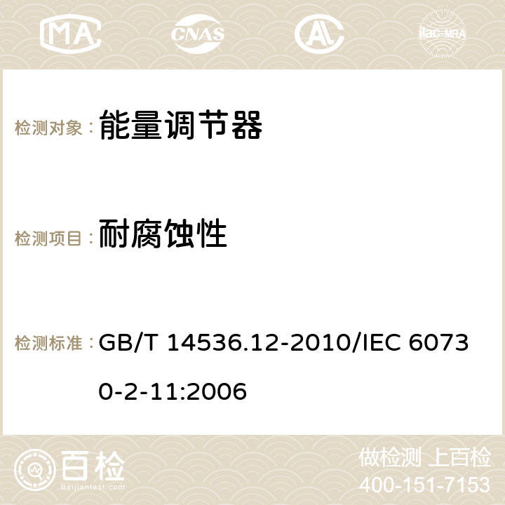 耐腐蝕性 家用和類似用途電自動控制器 能量調節器的特殊要求 GB/T 14536.12-2010/IEC 60730-2-11:2006 22