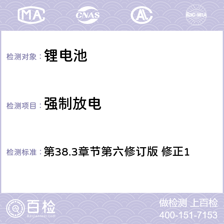 强制放电 《关于危险货物运输的建议书 实验和标准手册》 第38.3章节第六修订版 修正1 38.3.4.8