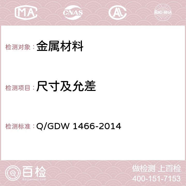 尺寸及允差 Q/GDW 1466-2014 《电气工程接地用铜覆钢技术条件》  7.1