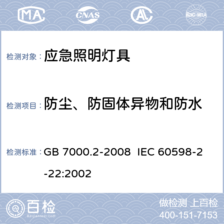 防尘、防固体异物和防水 灯具 第2-22部分：特殊要求 应急照明灯具 GB 7000.2-2008 IEC 60598-2-22:2002 13