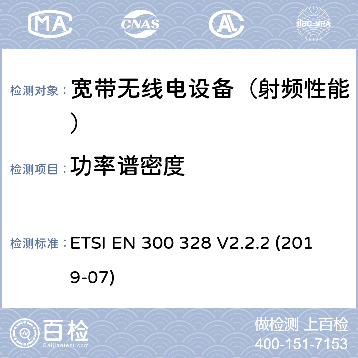 功率谱密度 《宽带传输系统；在2,4 GHz频段工作的数据传输设备；使用无线电频谱的协调标准》 ETSI EN 300 328 V2.2.2 (2019-07) 5.4.3