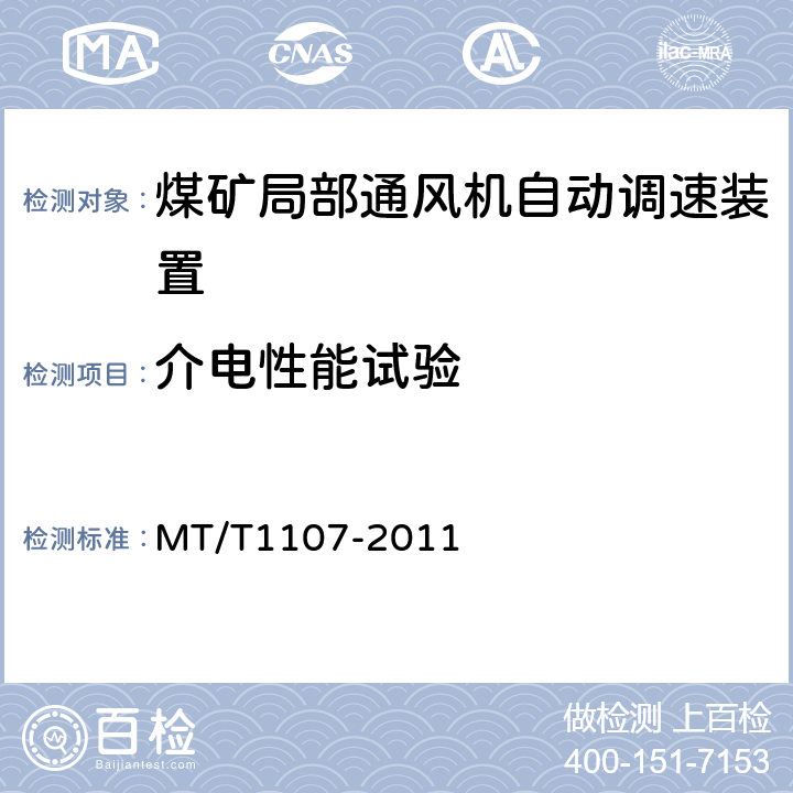 介电性能试验 T 1107-2011 煤矿局部通风机自动调速装置 MT/T1107-2011 4.4.1